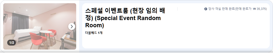 스페셜 이벤트룸 (현장 임의 배정) (Special Event Random Room)