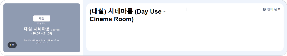 (대실) 시네마룸 (Day Use - Cinema Room)