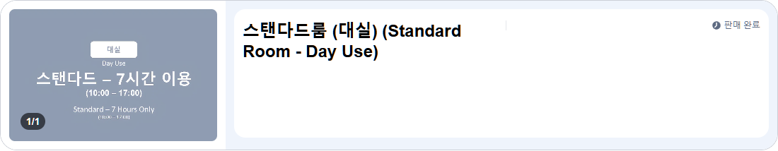 스탠다드룸 (대실) (Standard Room - Day Use)