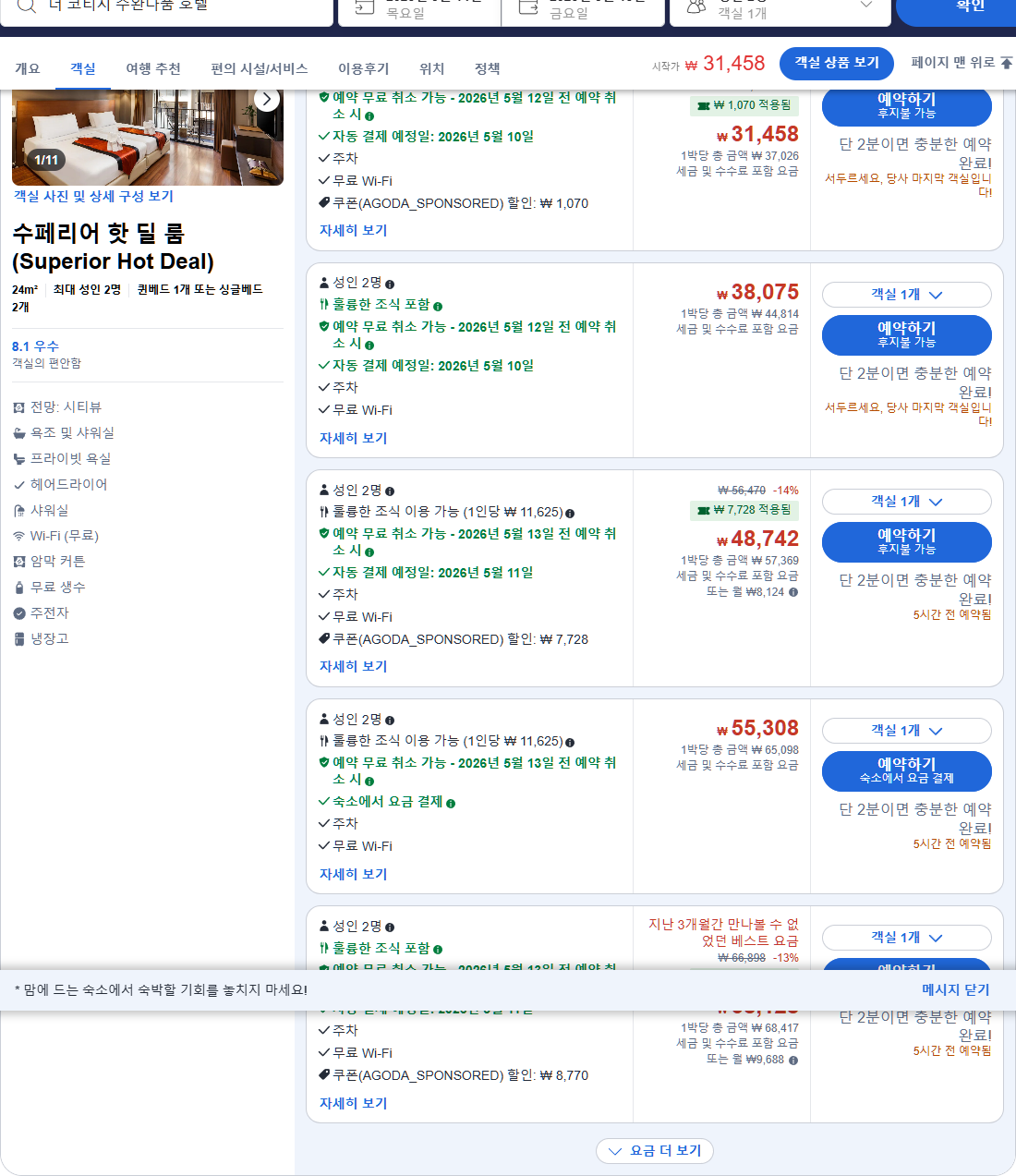 수페리어 핫 딜 룸 (Superior Hot Deal)