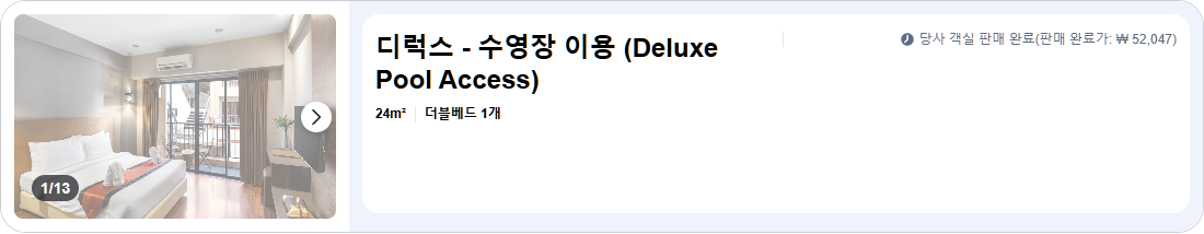 디럭스 - 수영장 이용 (Deluxe Pool Access)