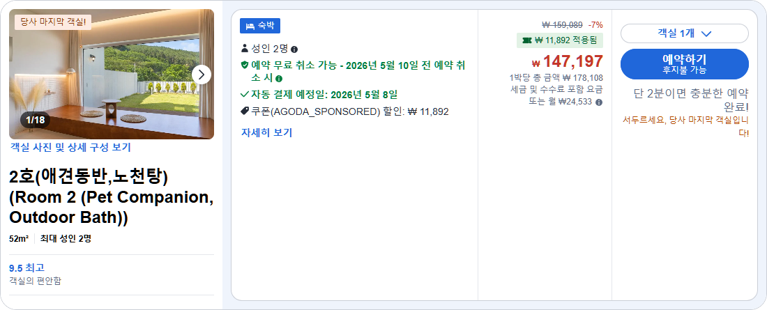 2호(애견동반,노천탕) (Room 2 (Pet Companion, Outdoor Bath))