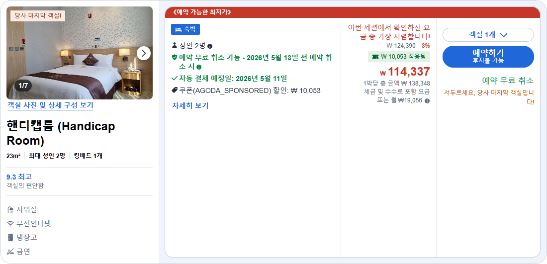 핸디캡룸 (Handicap Room)