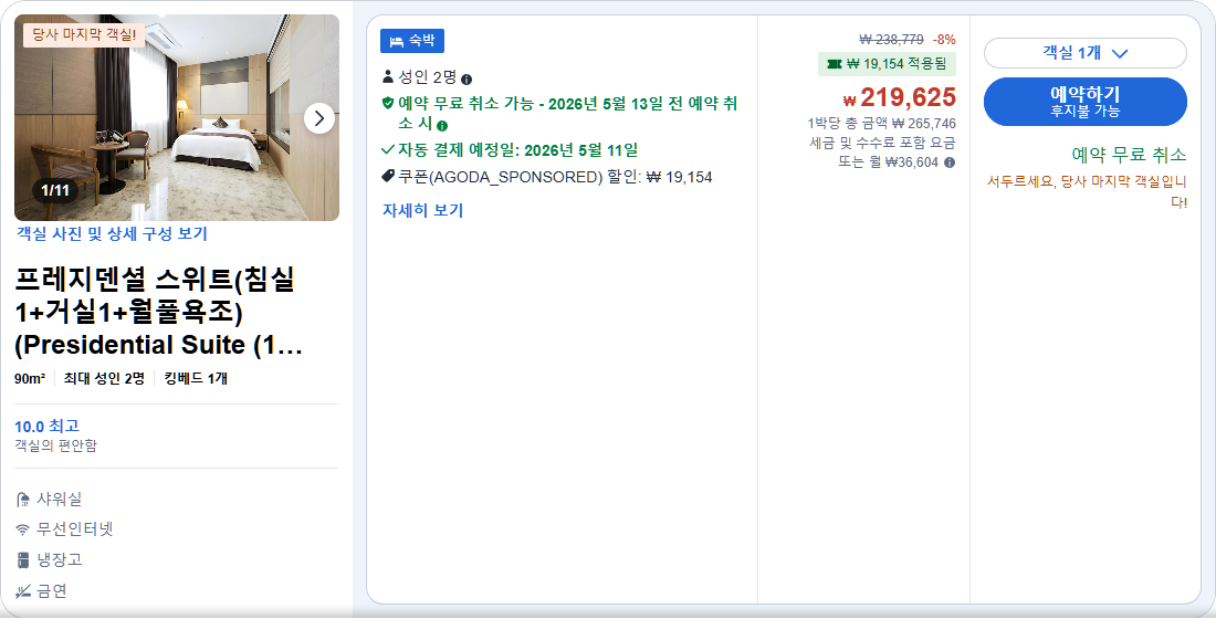 프레지덴셜 스위트 (Presidential Suite)