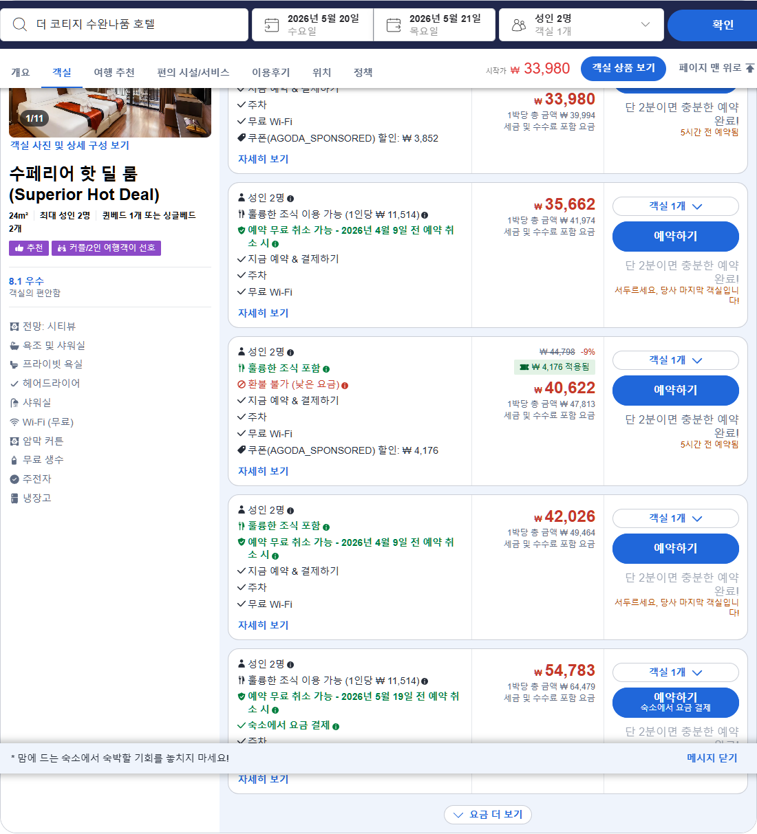 수페리어 핫 딜 룸 (Superior Hot Deal)