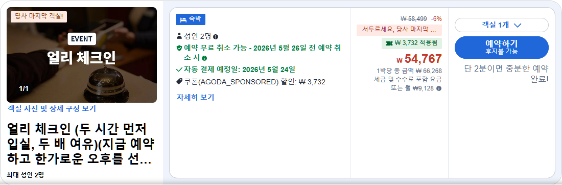 얼리 체크인 (Early Check-in)