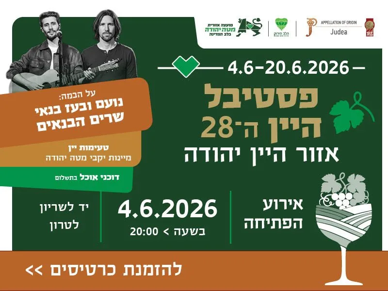 פסטיבל היין ה-28 של מטה יהודה