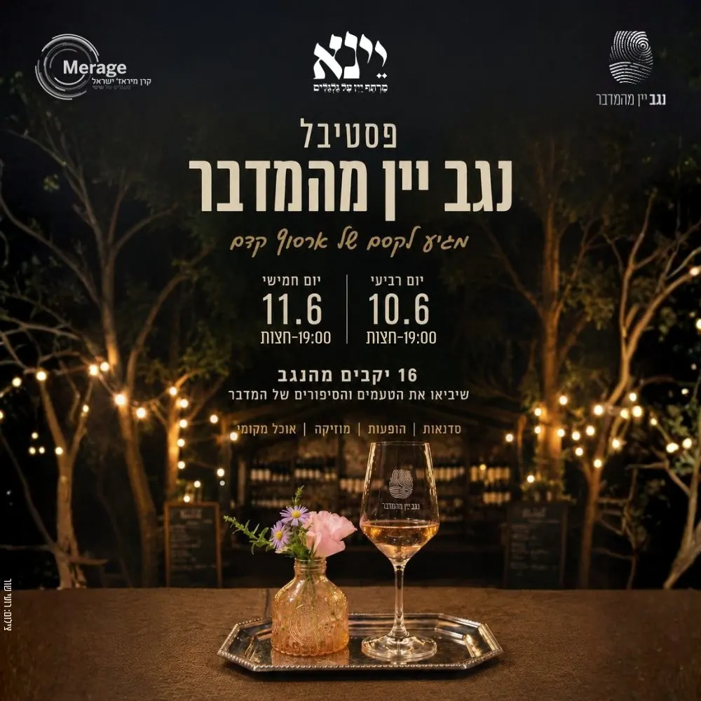 פסטיבל נגב יין מהמדבר