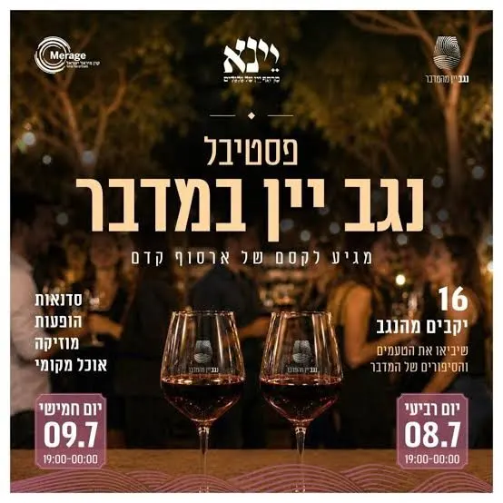 פסטיבל "נגב יין מהמדבר" של יינא (ארסוף קדם)
