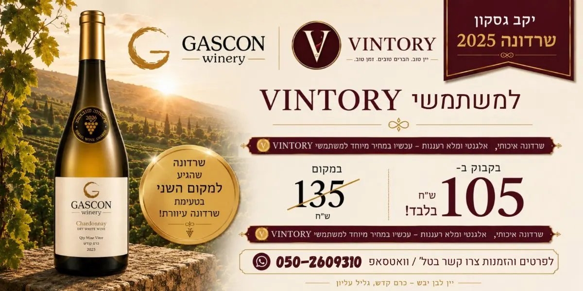 שרדונה 2025 מופלא של יקב גסקון במחיר מיוחד!