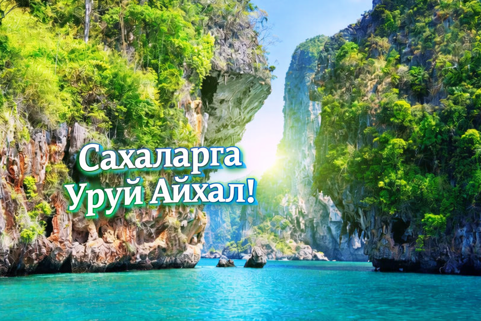 Добро пожаловать в Сахатай! Уруй Айхал!
