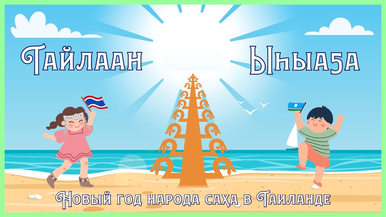 Ысыах 2026 в Паттайе