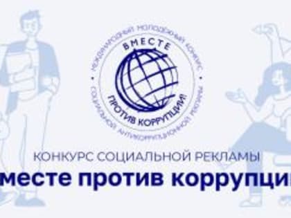 Международный молодежный конкурс антикоррупционной рекламы