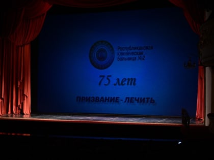 75-летие Республиканской клинической больницы № 2 в Уфе