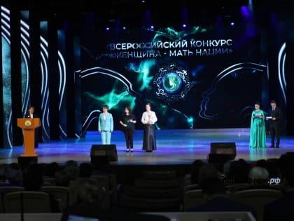 В Уфе наградили финалистов VIII Всероссийского конкурса «Женщина – мать нации»