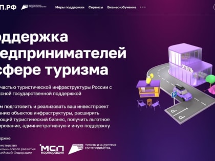 Новый сервис поддержки предпринимателей в туризме