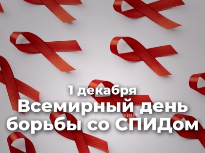 В Уфе пройдет акция ко Всемирному дню борьбы со СПИДом