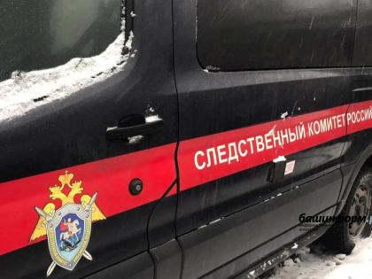Расследование уголовного дела в Башкортостане завершено