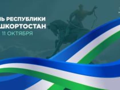 Поздравление с Днём Республики Башкортостан