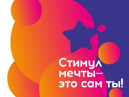 Стартовали акция и конкурс “Стимул мечты – это сам ты!”.