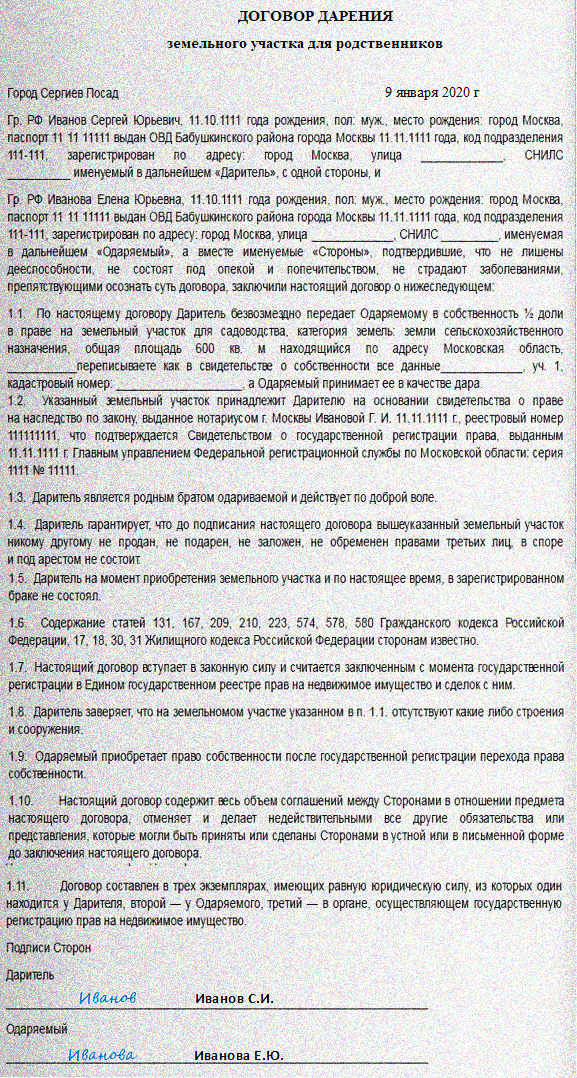 Договор дарения земельного участка между родственниками. Договор дарения земли между близкими родственниками 2020. Договор дарения земельного участка образец 2021. Договор дарения земельного участка образец 2020. Договор дарения земельного участка между родственниками образец.