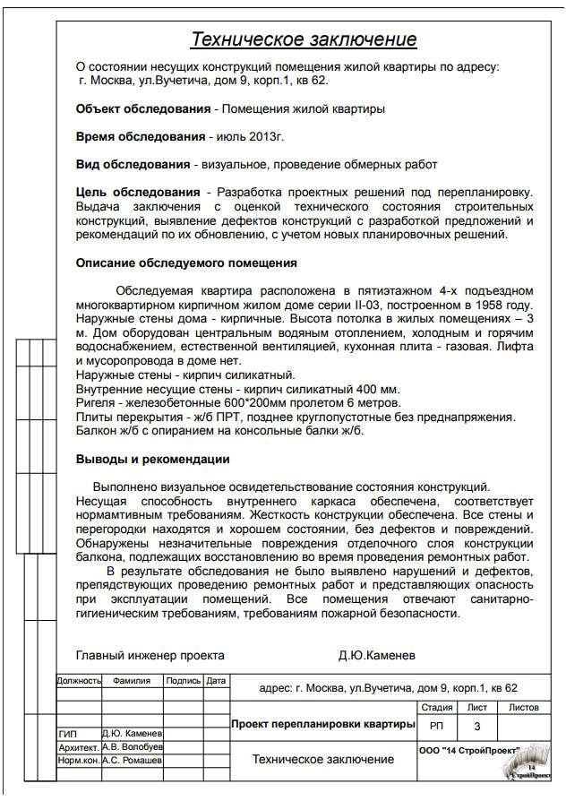 Заключение о техническом состоянии конструкций зданий и сооружений образец