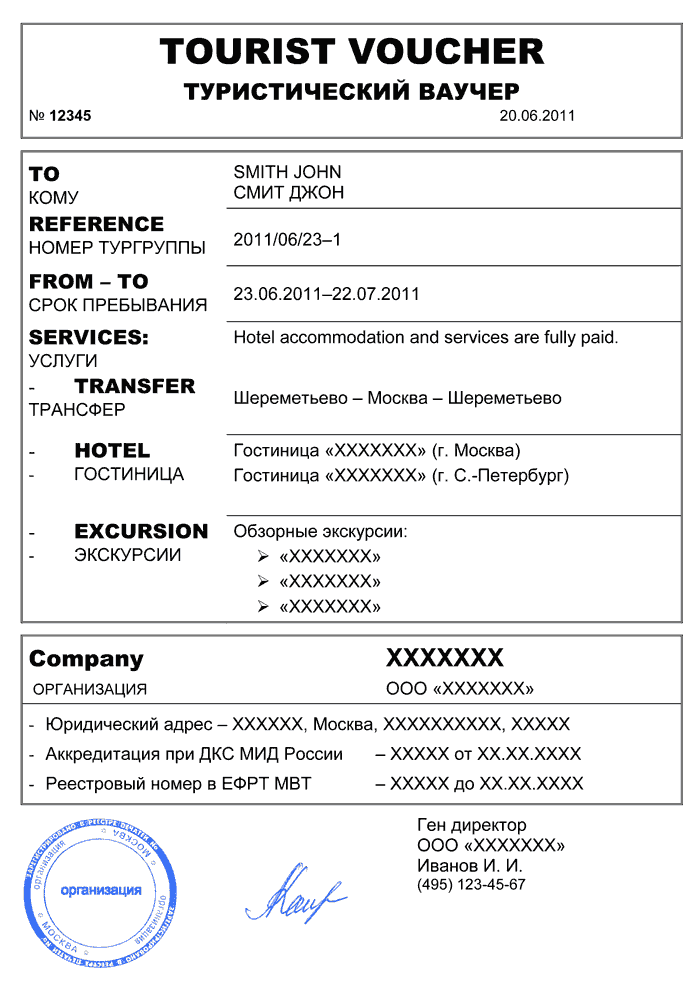 Туристский ваучер заполненный образец