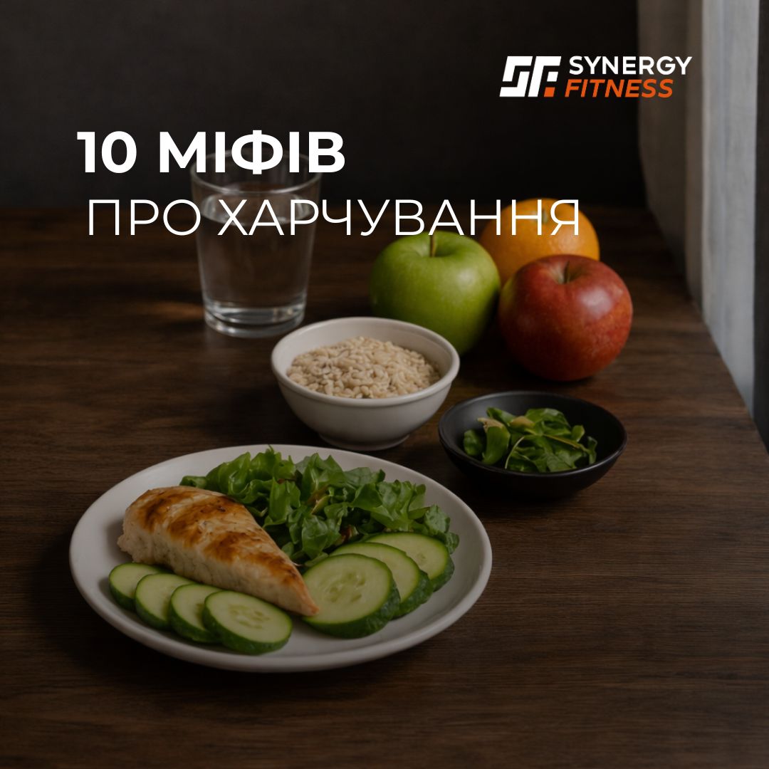 10 популярних міфів про харчування