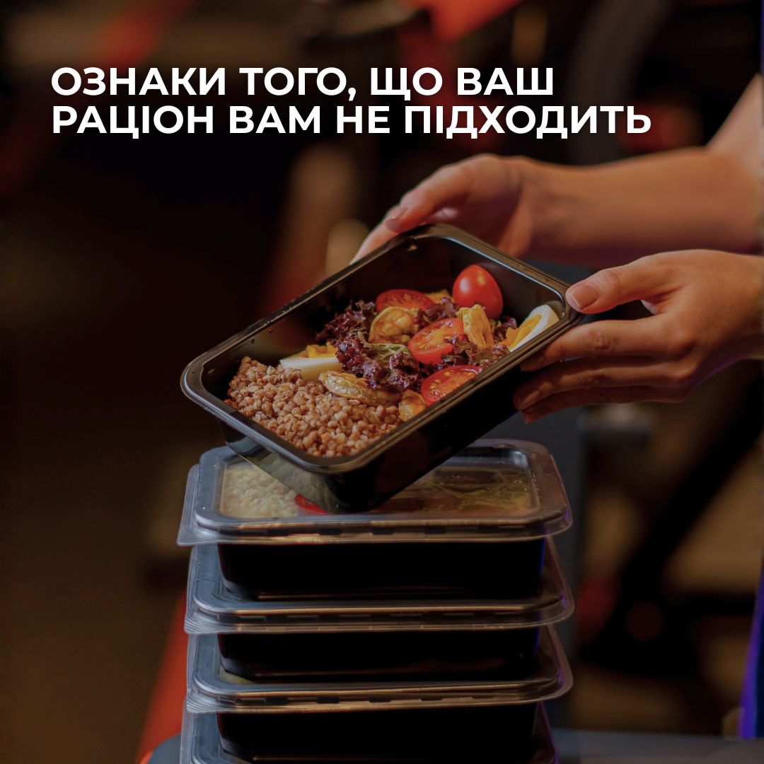 Ознаки того, що ваш раціон вам не підходить