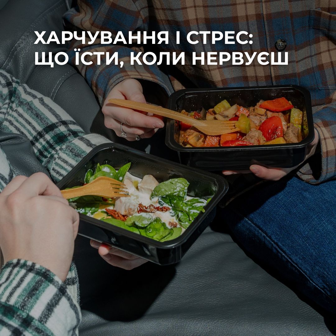 Харчування і стрес: що їсти, коли нервуєш