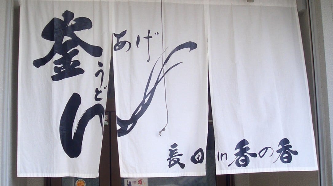 Nagata in Kanoka Restaurant Reservations | Zentsuji, Kagawa