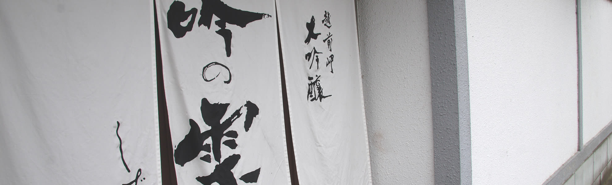 Tanabe Sake Brewery Tasting Tour | Eiheiji, Fukui