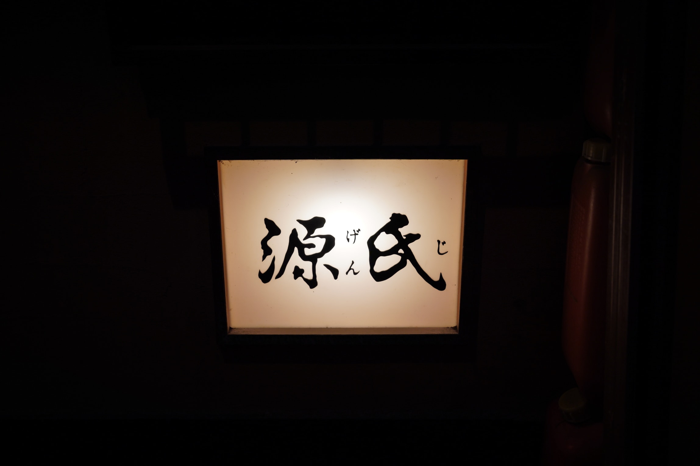 Genji Restaurant Reservations | Sendai, Miyagi (Aoba)