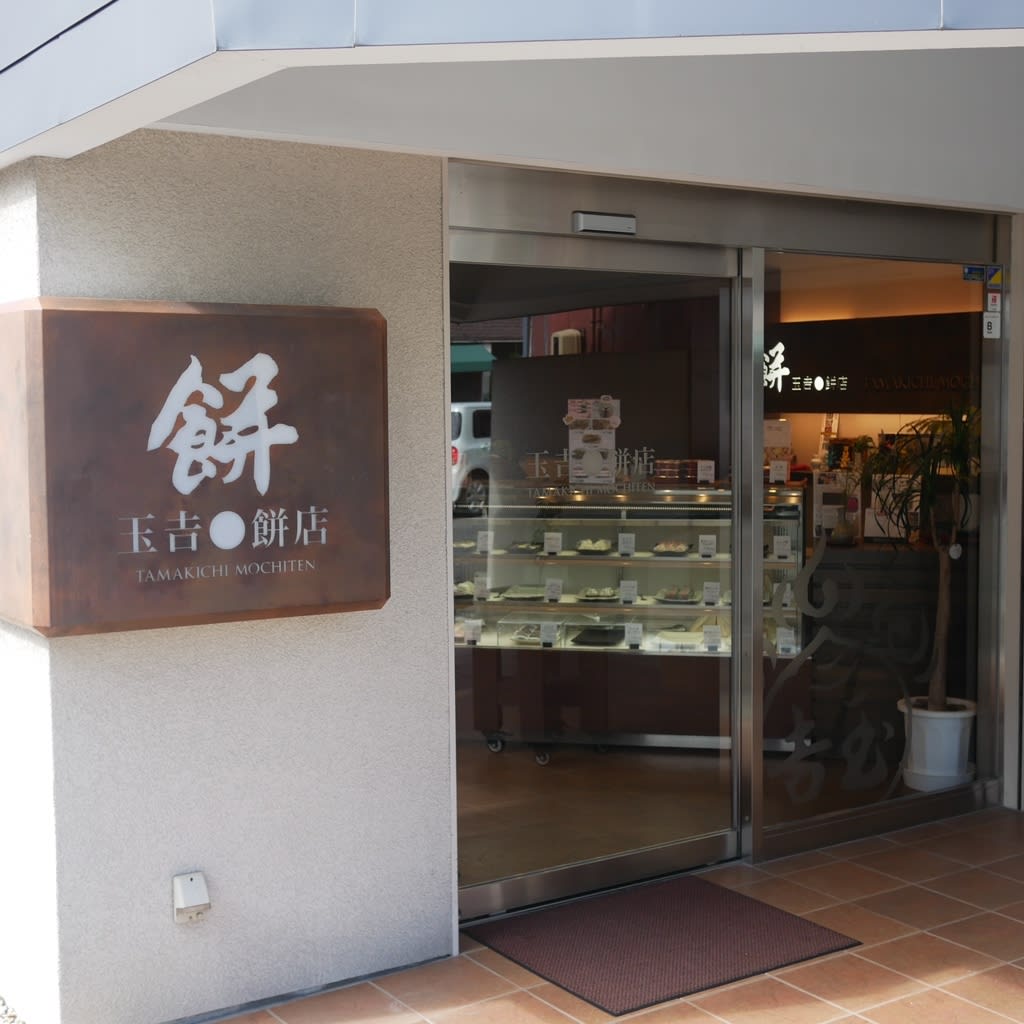 Tamakichi Mochi Ten  Restaurant Reservations | Tsu, Mie