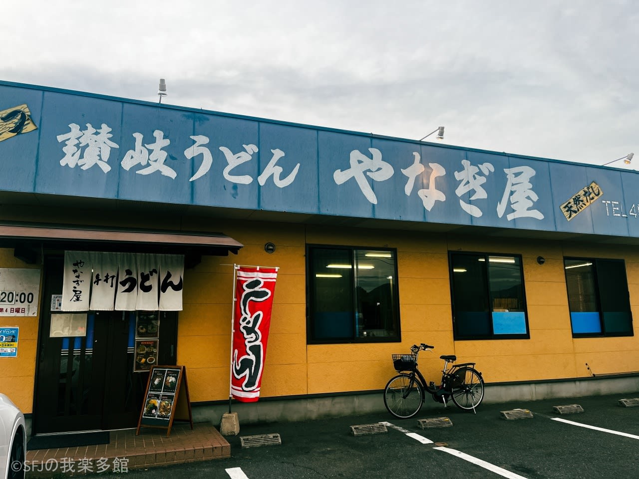 Udon Yanagiya Restaurant Reservations | Sakaide, Kagawa