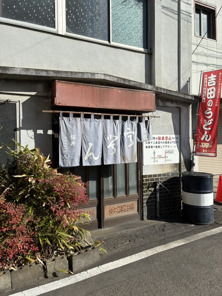 Sakurai Udon Restaurant Reservations | Fujiyoshida, Yamanashi