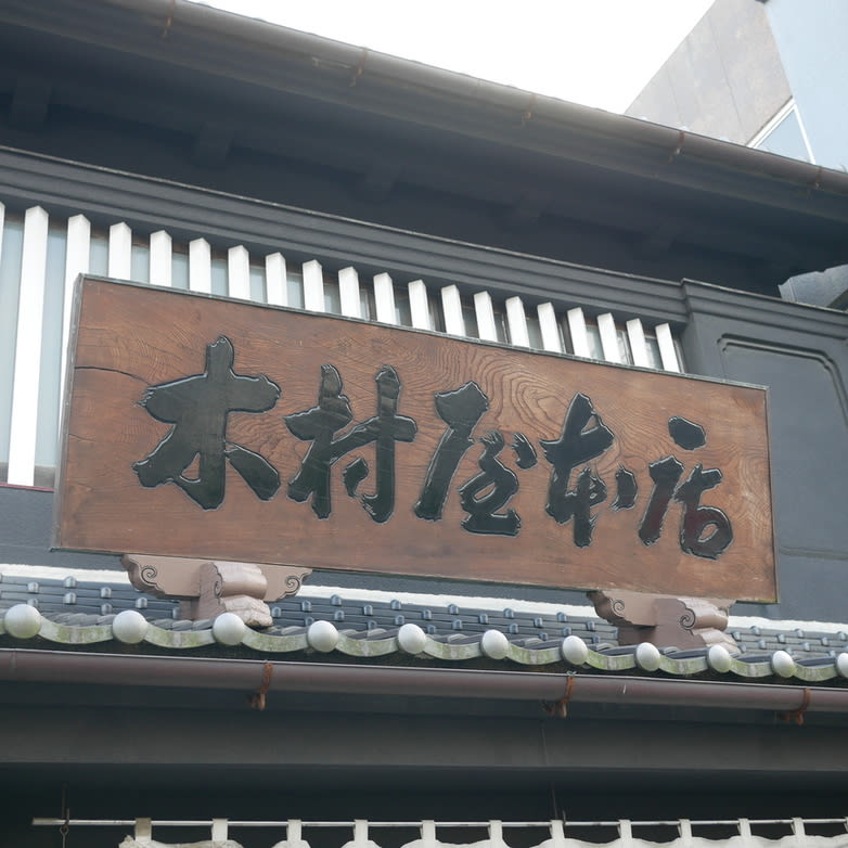 Kimura-ya Cafe Reservations | Mito, Ibaraki