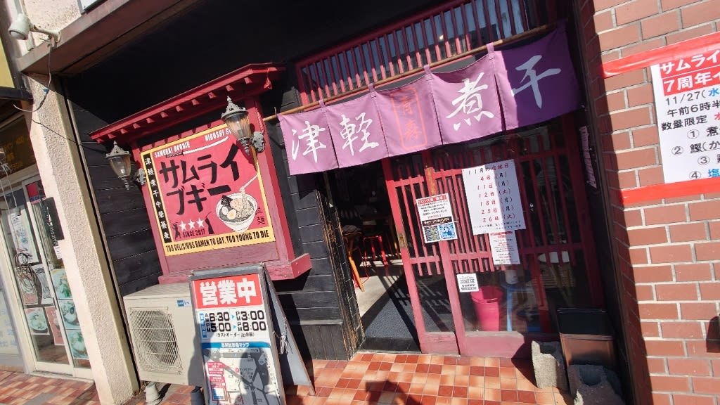 Samurai Boogie Restaurant Reservations | Kuji, Iwate