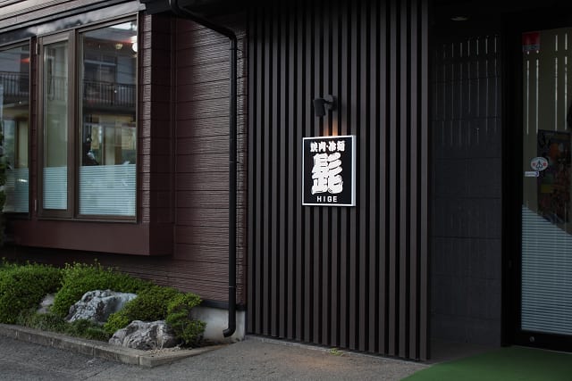 HIGE Restaurant Reservations | Morioka, Iwate