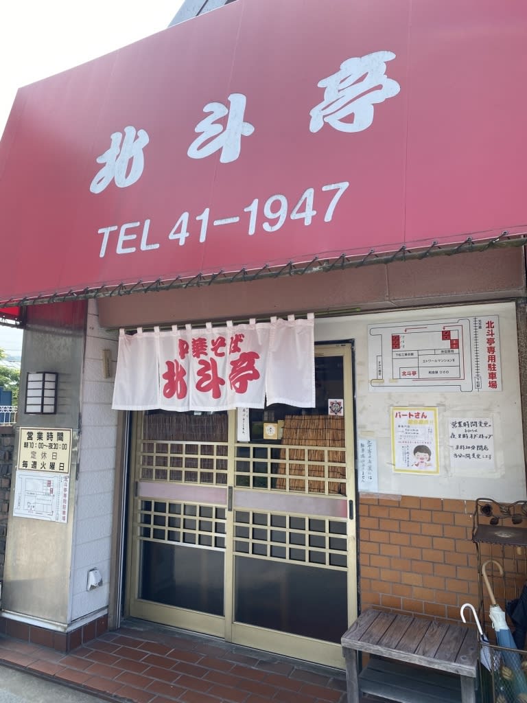 Ramen Hokutotei Restaurant Reservations | Kudamatsu