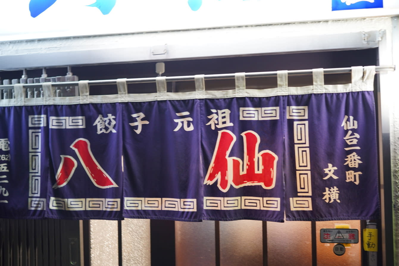 Hassen Restaurant Reservations | Sendai, Miyagi (Ichibanchō)