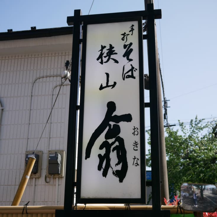 Sayama Okina Restaurant Reservations | Tokorozawa, Saitama