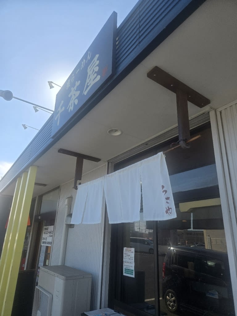 Shio Ramen Chisaya Restaurant Reservations | Gunma, Japan (Ota)