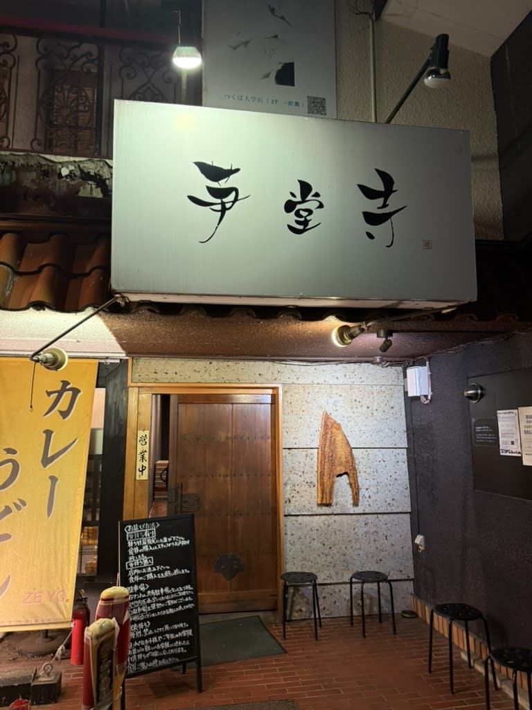 Idouji Restaurant Reservations | Tsukuba, Ibaraki