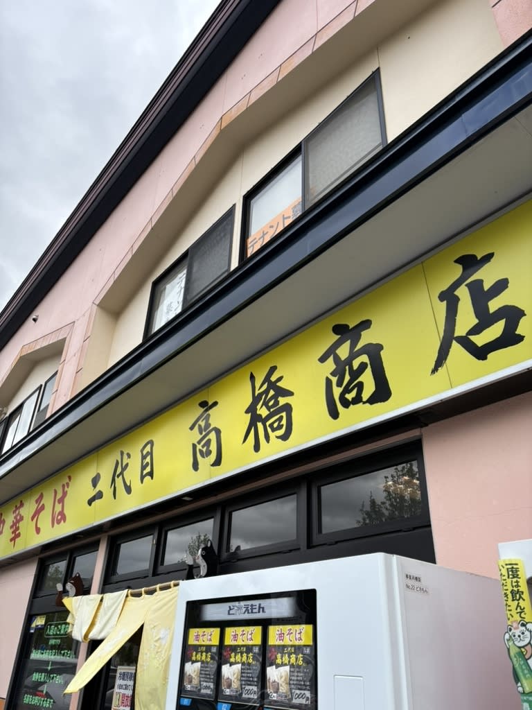 Second Generation Takahashi Store Restaurant Reservations | Higashine, Yamagata