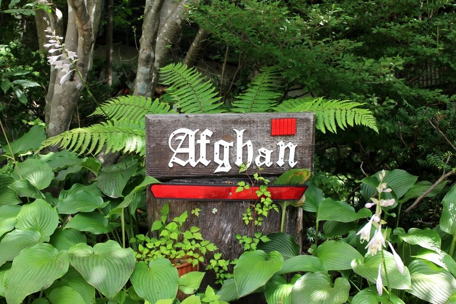 Villa Afghan (Japanese Restaurant) Restaurant Reservations | Hokuto, Yamanashi