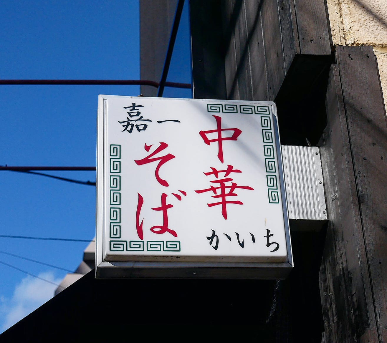 Ramen Kaichi Restaurant Reservations | Sendai, Miyagi (Kokubunchō)