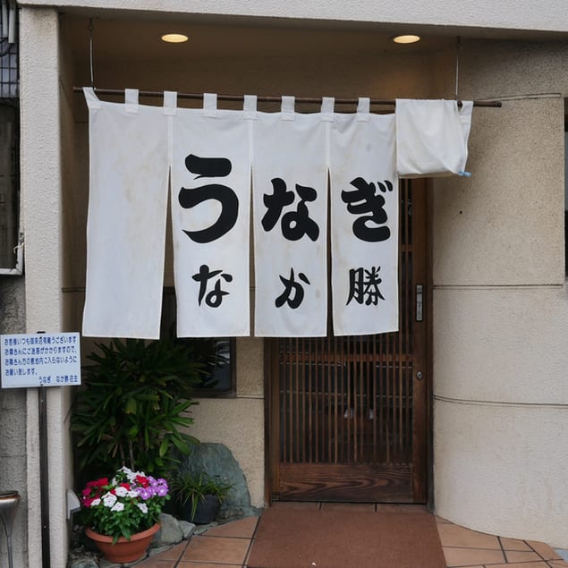 Nakasho Restaurant Reservations | Fukuyama, Hiroshima