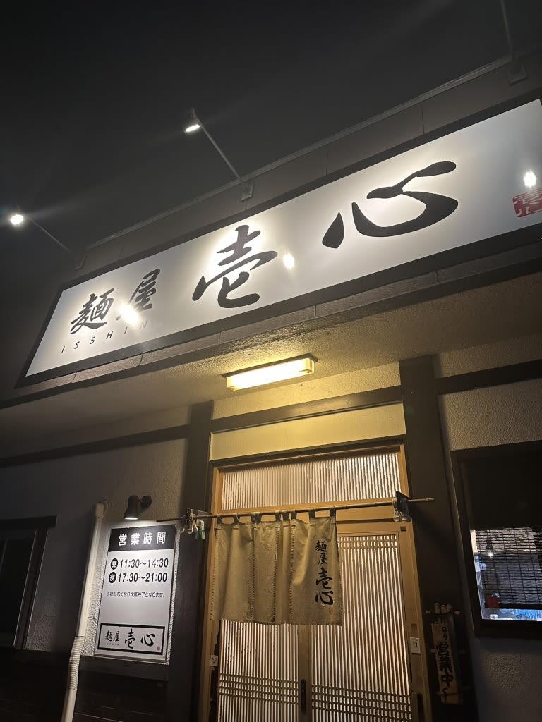 Ramen Isshin Restaurant Reservations | Ryugasaki, Ibaraki