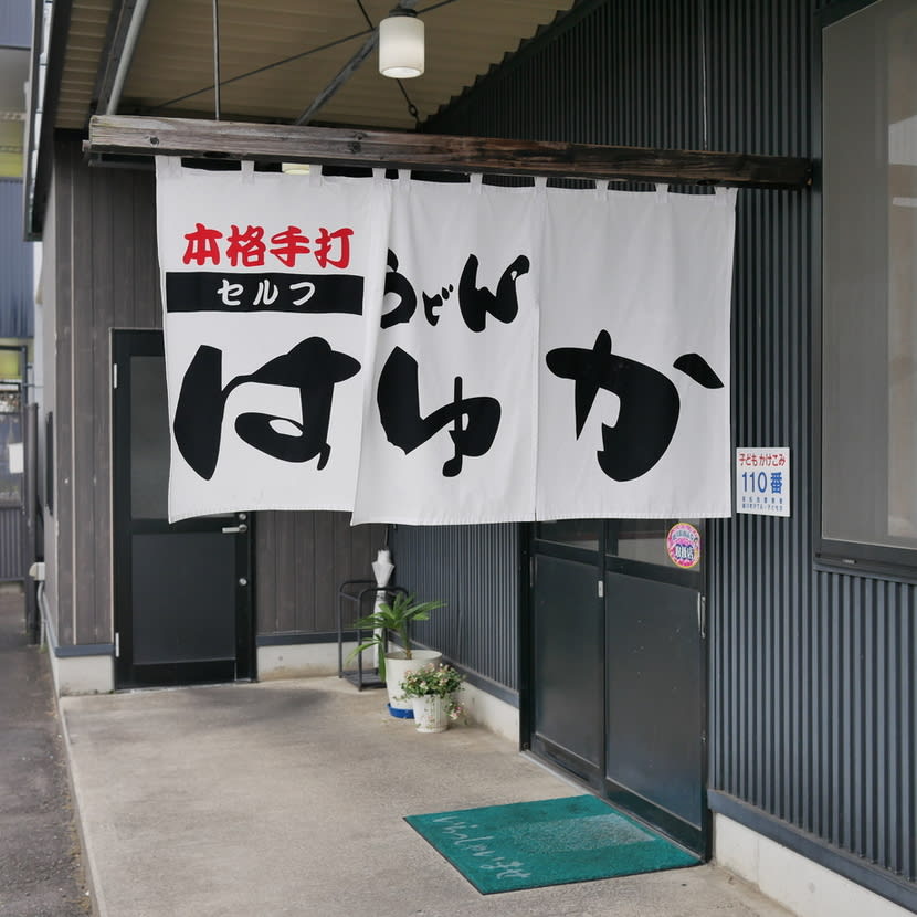 Udon Hayuka Restaurant Reservations | Ayagawa, Kagawa